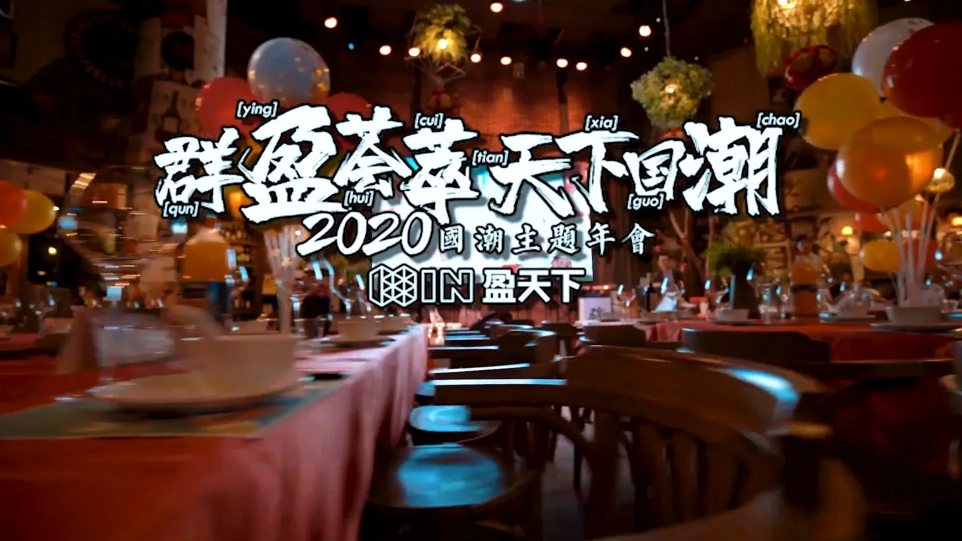 盈天下国潮风年会剪辑